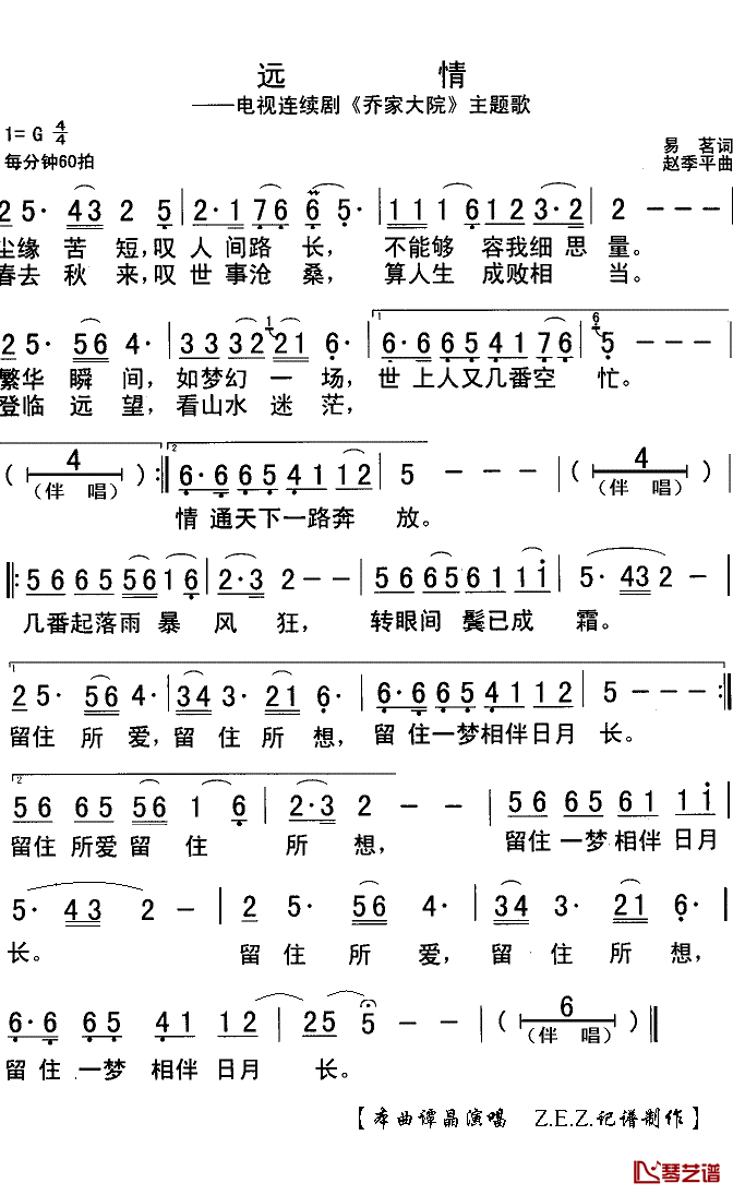 远情简谱(歌词)_谭晶演唱_Z.E.Z.记谱制作