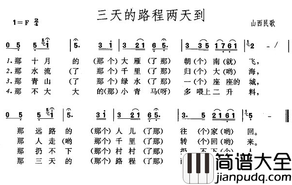 三天的路程两天到简谱_山西民歌