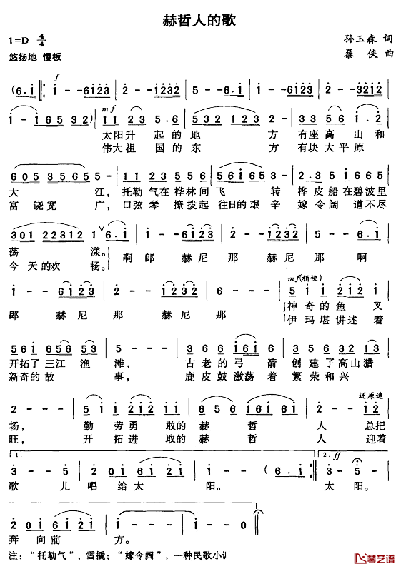 赫哲人的歌简谱_孙玉森词/暴侠曲