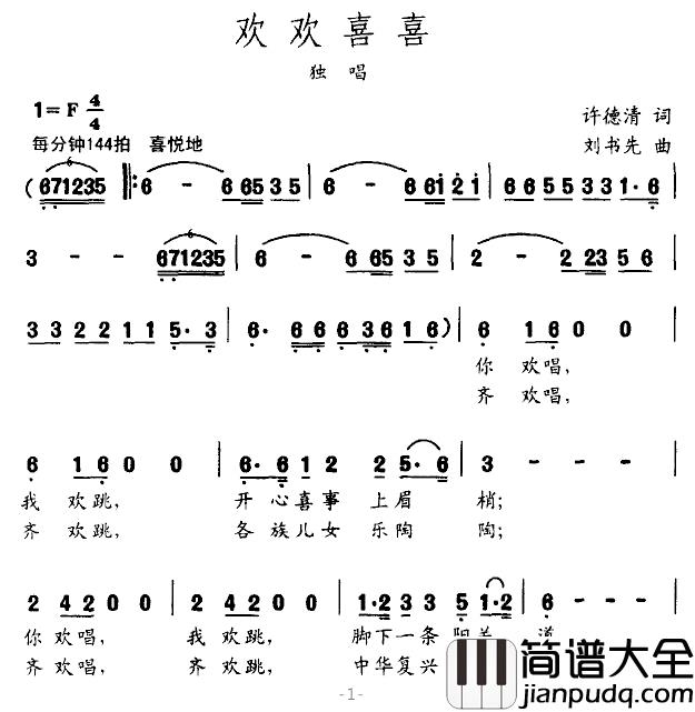 欢欢喜喜简谱_许德清词_刘书先曲袁忠山_