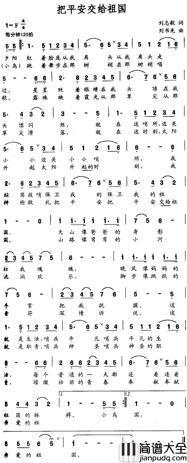 把平安交给祖国简谱_刘志毅词_刘书先曲