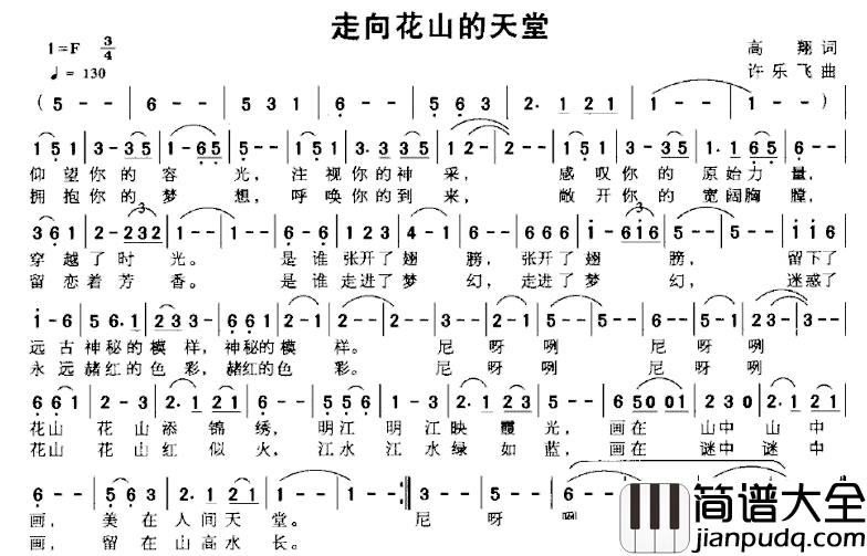 走向花山的天堂简谱_高翔词/许乐飞曲