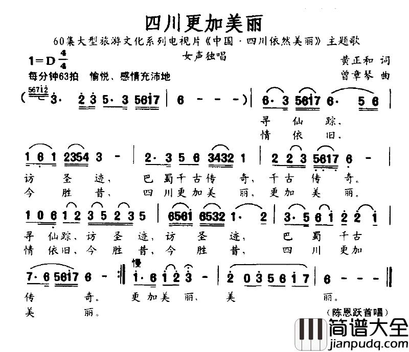 四川更加美丽简谱_电视片_中国·四川依然美丽_主题歌