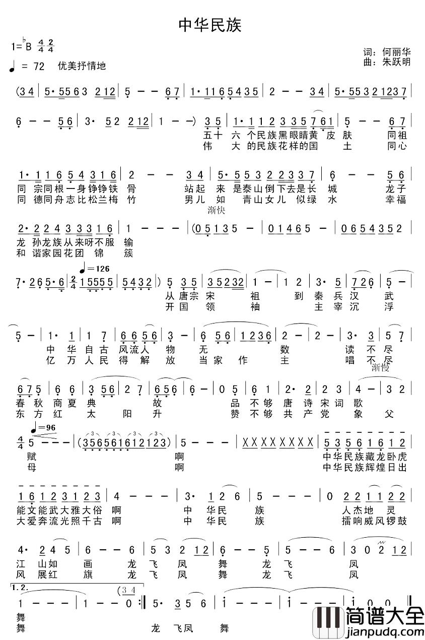 中华民族简谱_何丽华词_朱跃明曲