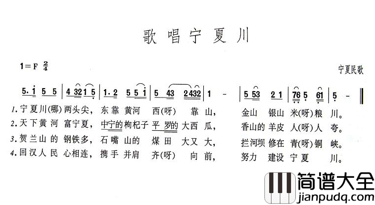 歌唱宁夏川简谱_宁夏民歌