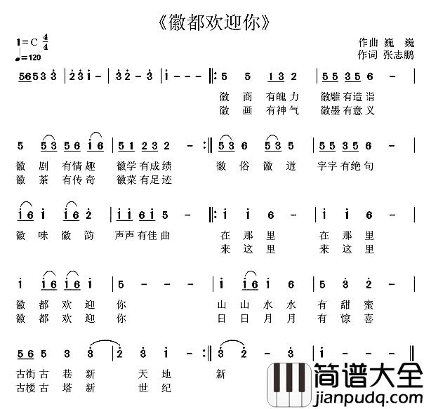 徽都欢迎你简谱_张志鹏词_巍巍曲