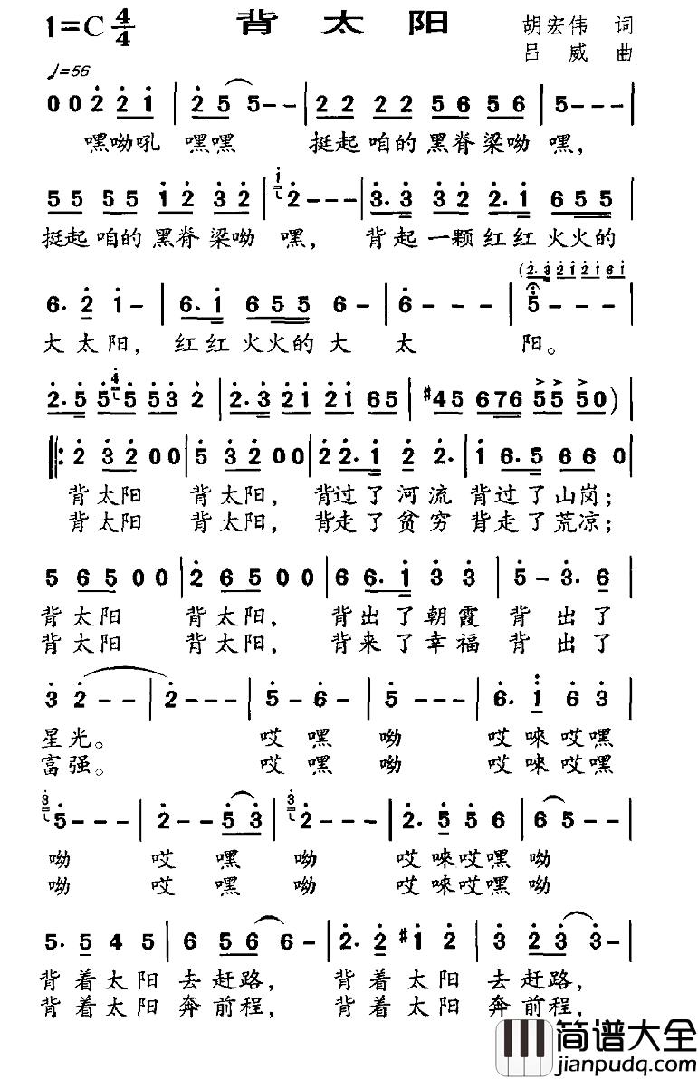 背太阳简谱_胡宏伟词_吕威曲