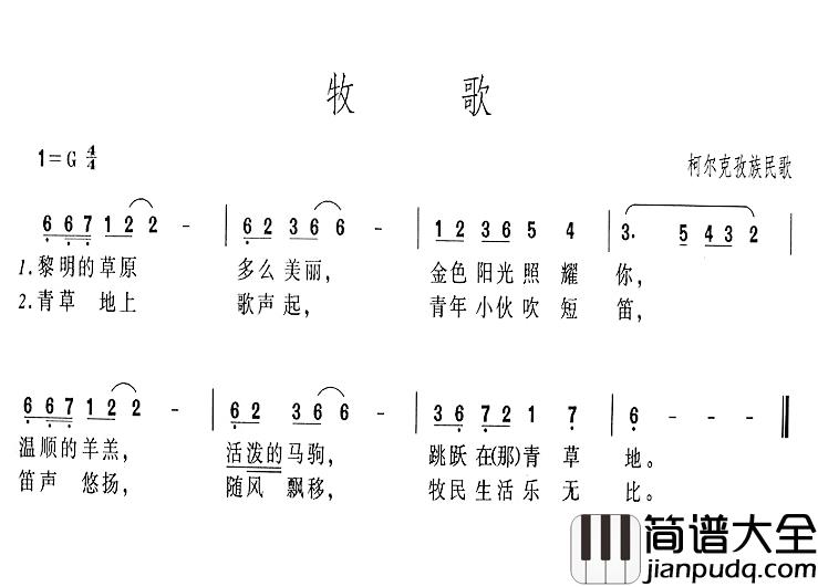 牧歌简谱_柯尔克孜族民歌