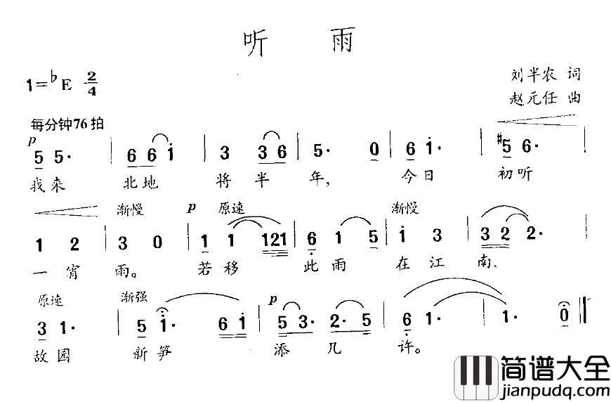 听雨简谱_刘半农词_赵元任曲