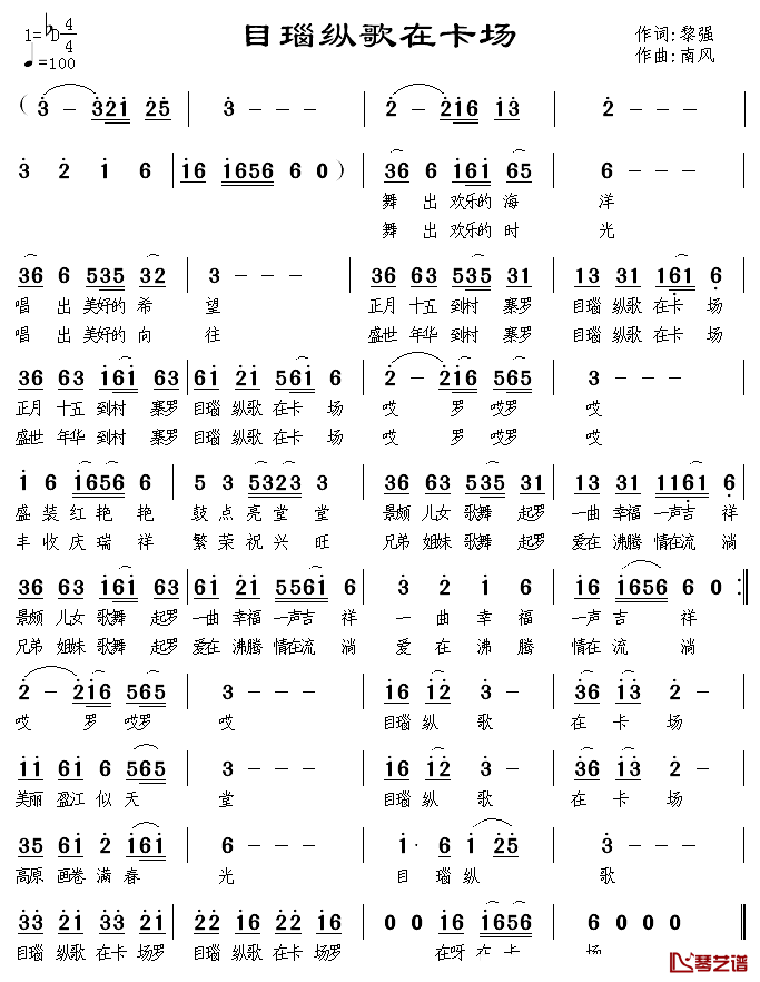 目瑙纵歌在卡场简谱_黎强词/南风曲
