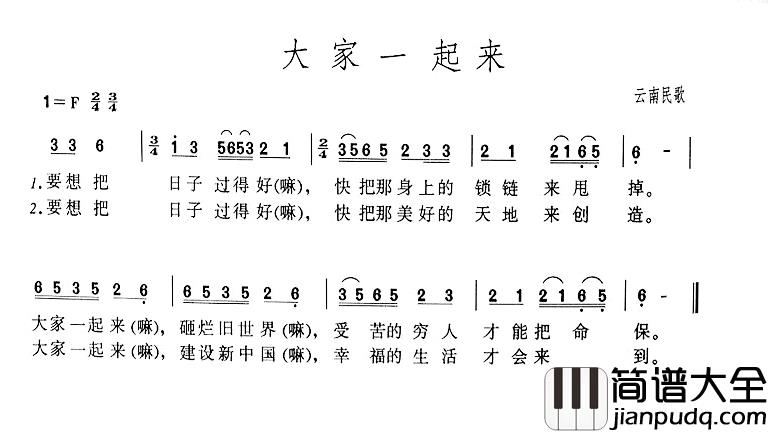 大家一起来简谱_云南民歌