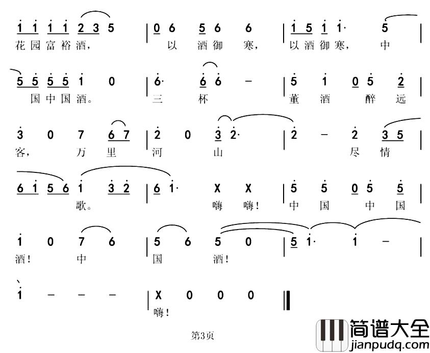 中国酒简谱_魏力兴、魏黎词_薛淳曲