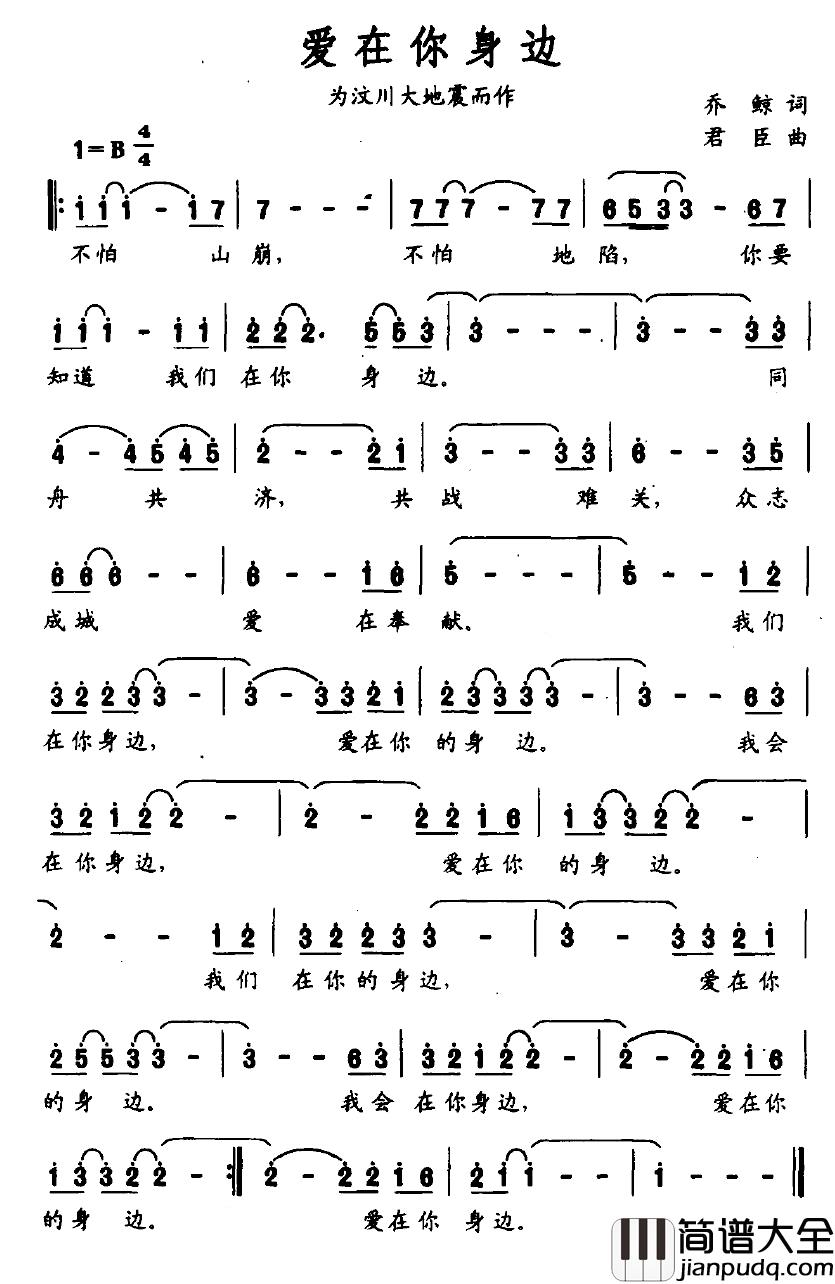 爱在你身边简谱_为汶川大地震而作
