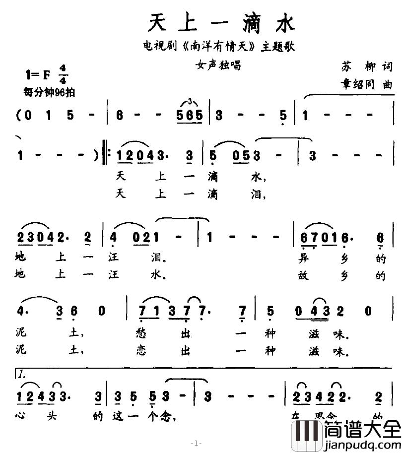 天上一滴水简谱_电视剧_南洋有情天_主题歌