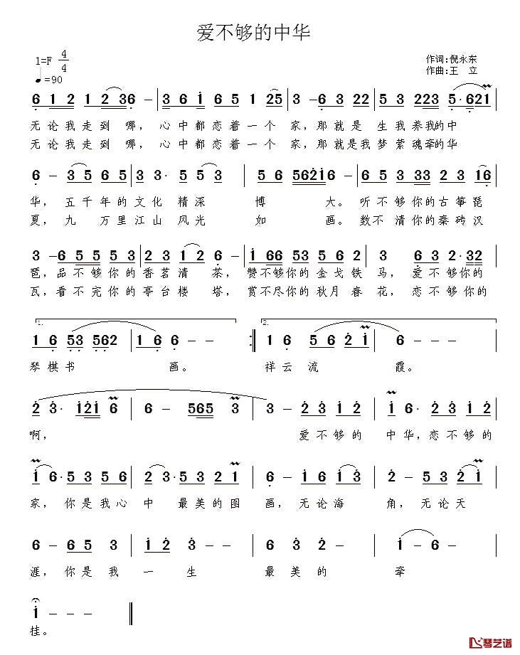 爱不够的中华简谱_倪永东词_王立曲