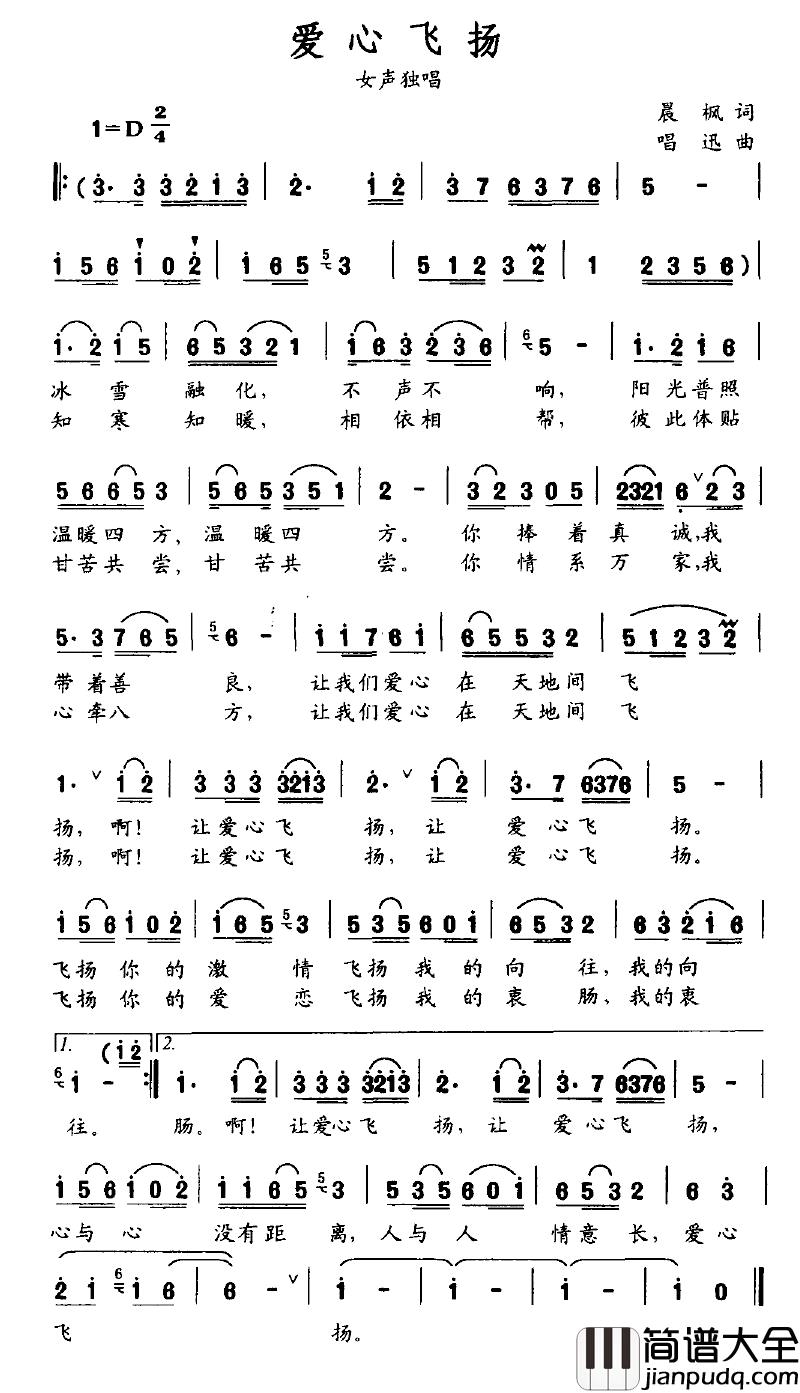 爱心飞扬简谱_晨枫词_唱迅曲