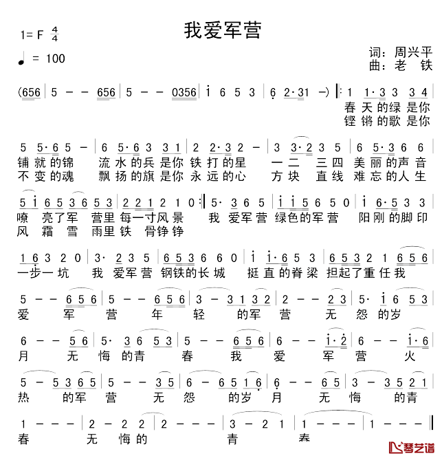 我爱军营简谱_周兴平词_老铁曲