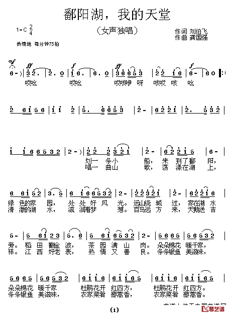 鄱阳湖，我的天堂简谱_刘伯飞词/龚国强曲
