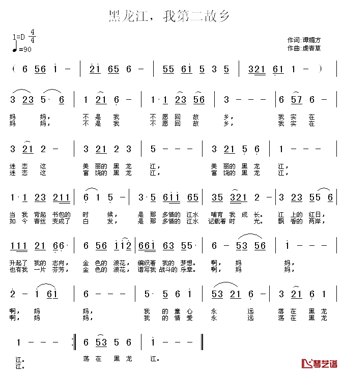 黑龙江，我第二故乡简谱_谭媚方词_虔青草曲