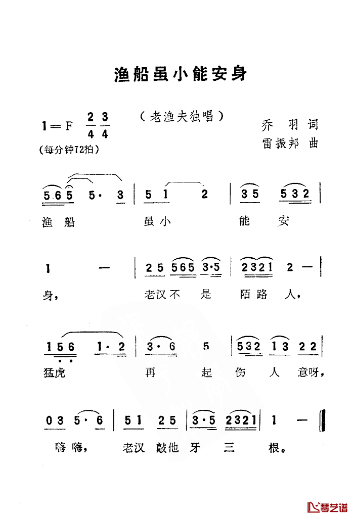 渔船虽小能安身简谱_电影_刘三姐_选曲