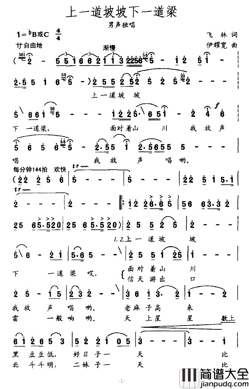 上一道坡坡下一道梁简谱_飞林词_伊耀宽曲