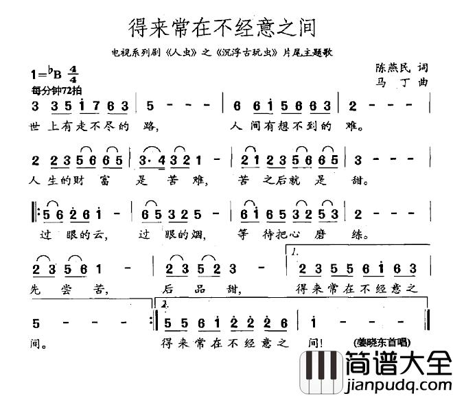 得来常在不经意之间简谱__沉浮古玩虫_片尾主题歌姜晓东_