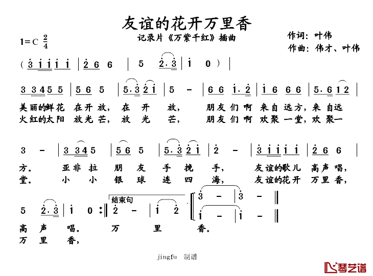 友谊的花开万里香简谱_记录片_万紫千红_插曲