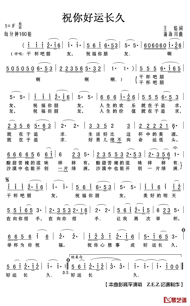 祝你好运长久简谱(歌词)_彭高平演唱_Z.E.Z.记谱制作