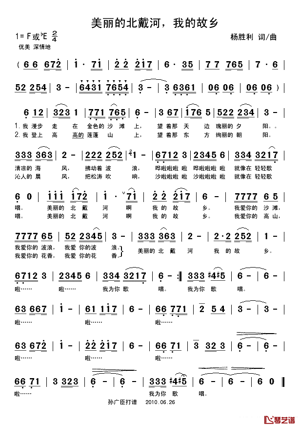 美丽的北戴河，我的故乡简谱_杨胜利词/杨胜利曲