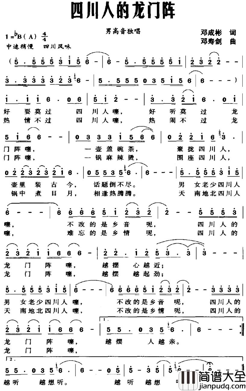 四川人的龙门阵简谱_邓成彬词/邓寿剑曲