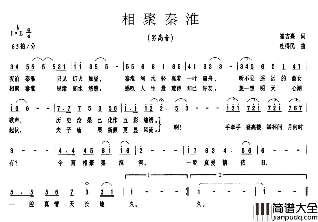 相聚秦淮简谱_崔吉熹词_杜得民曲