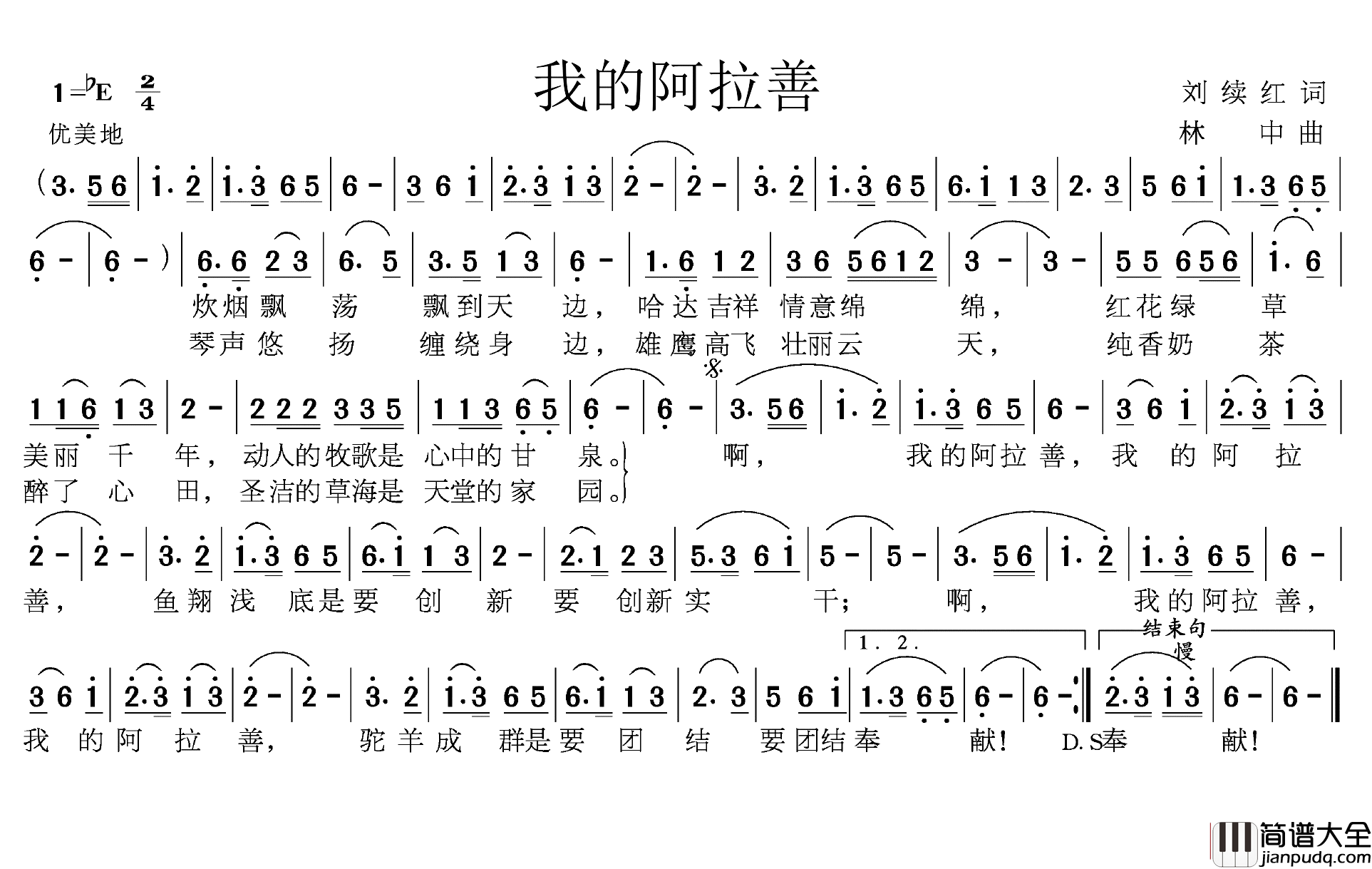 我的阿拉善简谱_刘续红词/林中曲