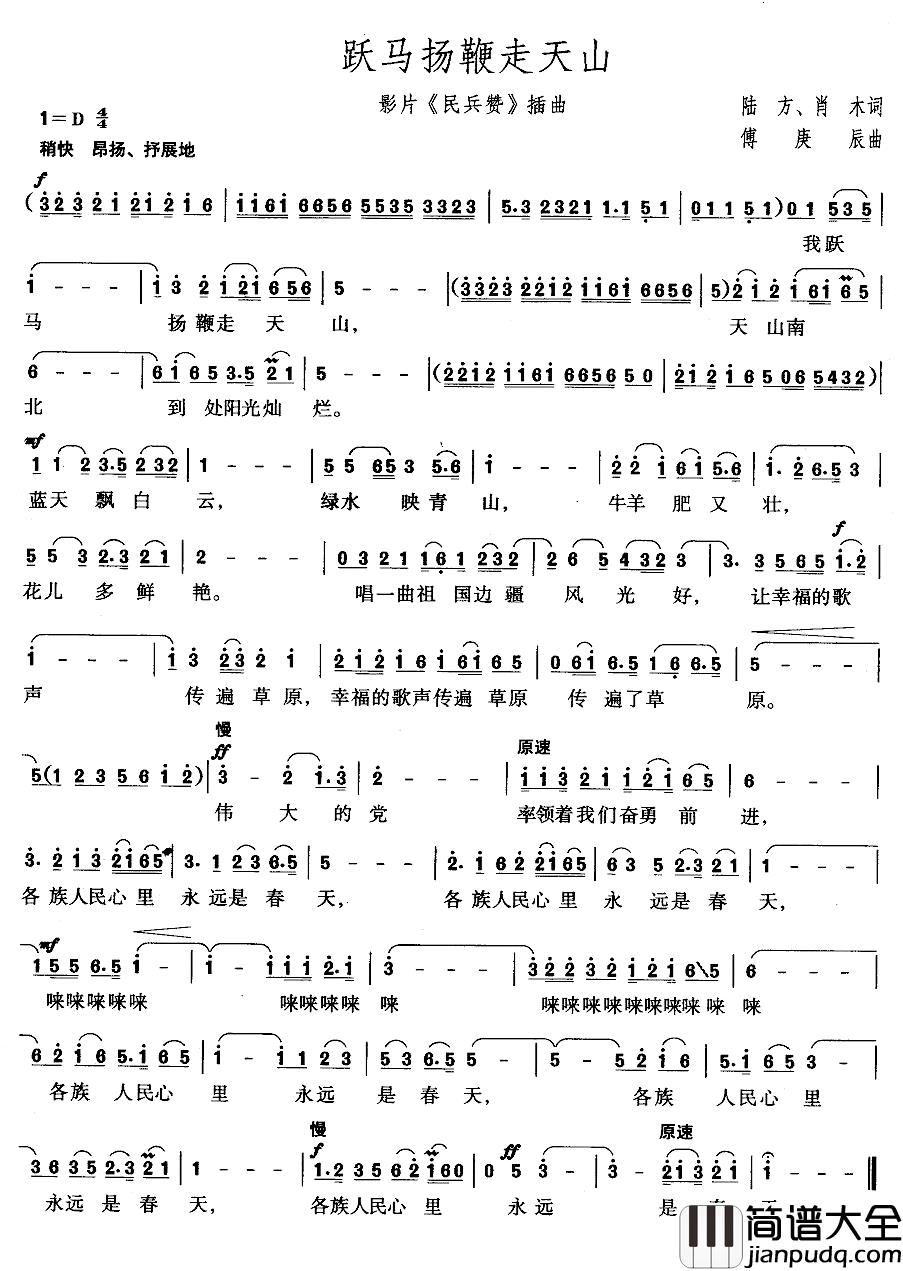 跃马扬鞭走天山简谱_陆方、肖木词/傅庚辰曲