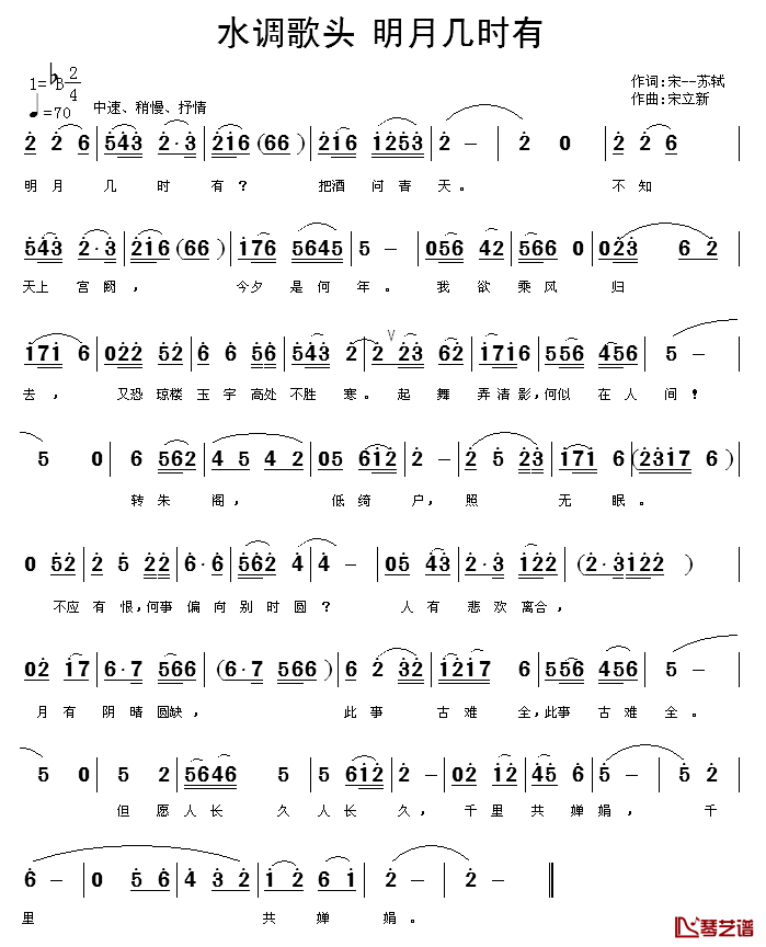 水调歌头·明月几时有简谱_[宋]苏轼词_宋立新曲