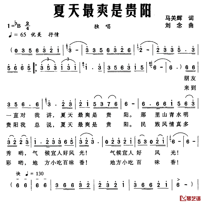 夏天最爽是贵阳简谱_马关辉词/刘念曲