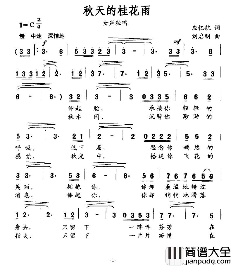 秋天的桂花雨简谱_邹薇演唱