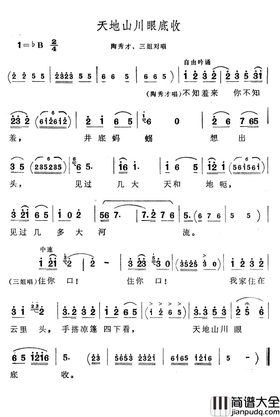 天地山川眼底收简谱_歌舞剧_刘三姐_选曲