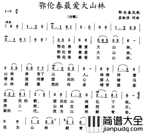 鄂伦春最爱大山林简谱_孟淑珍词/孟淑珍曲