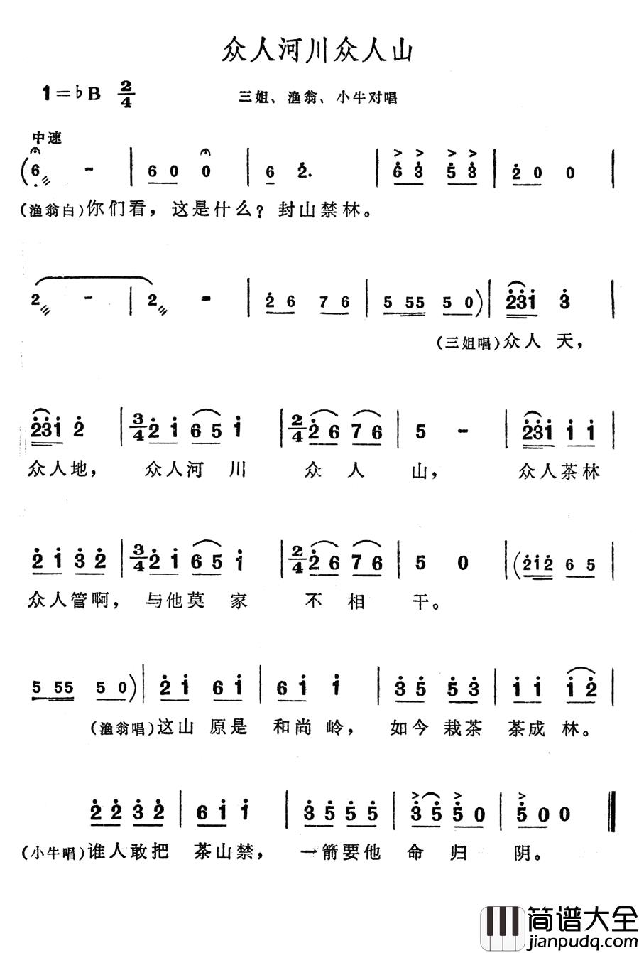 众人河川众人山简谱_歌舞剧_刘三姐_选曲