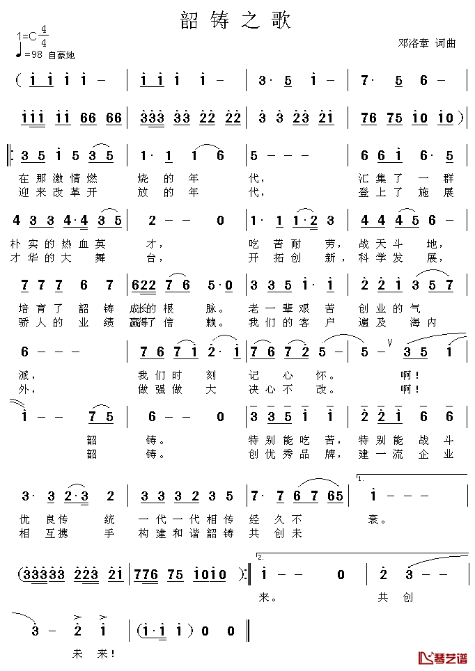 韶铸之歌简谱_邓洛章词/邓洛章曲