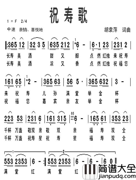 祝寿歌简谱_胡袁萍_词曲