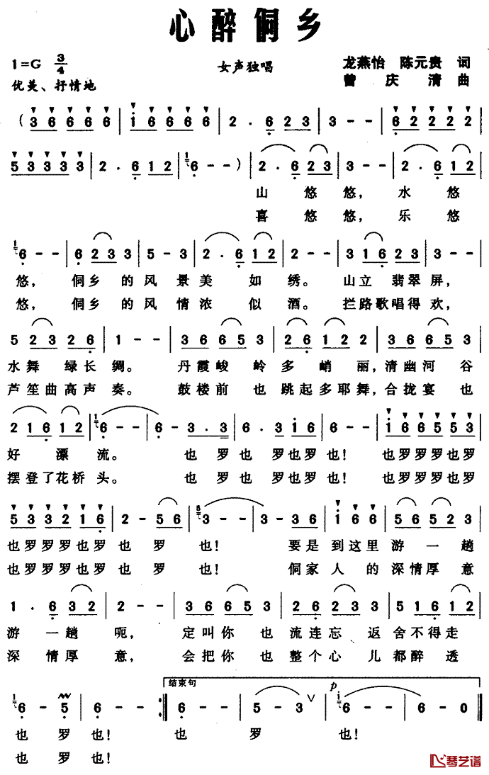 心醉侗乡简谱_龙燕怡、陈元贵词_曾庆清曲