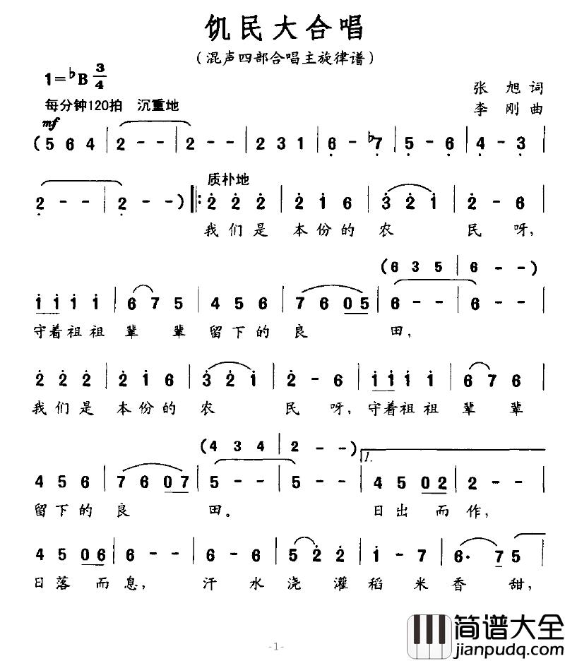 饥民大合唱简谱_混声四部合唱主旋律谱