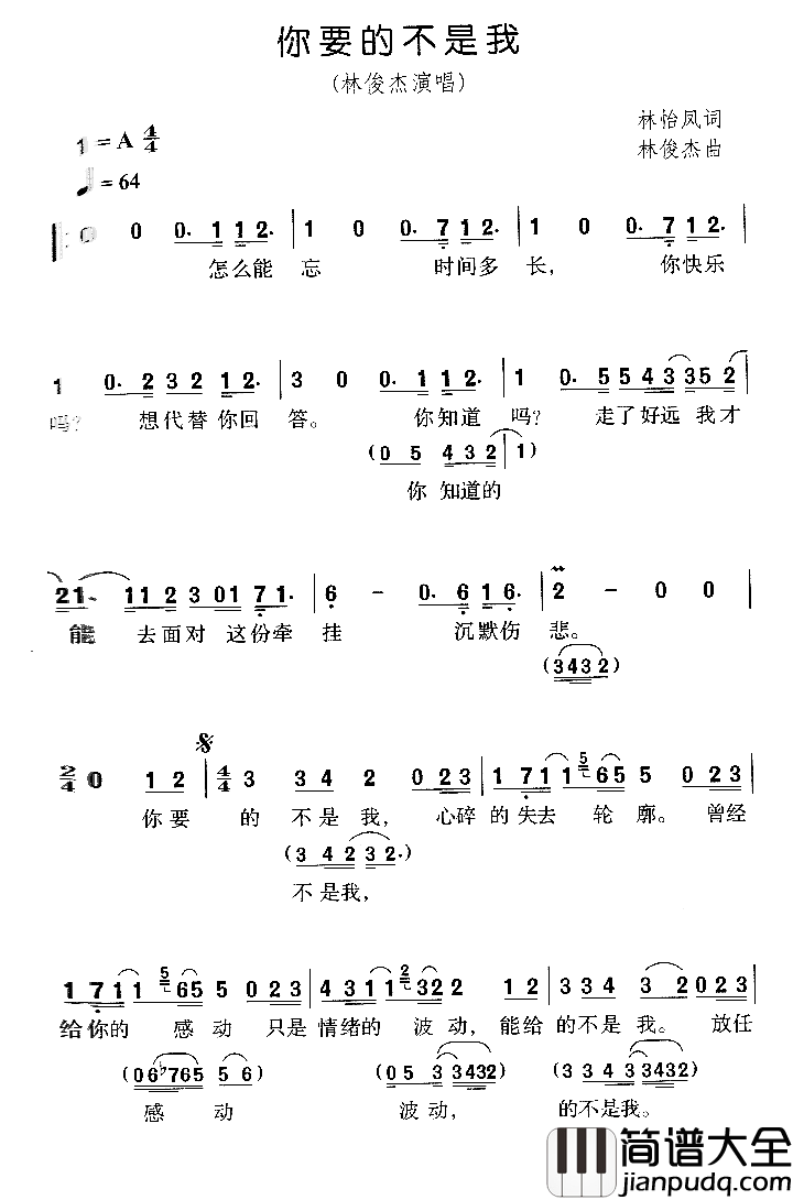 你要的不是我简谱_林俊杰演唱