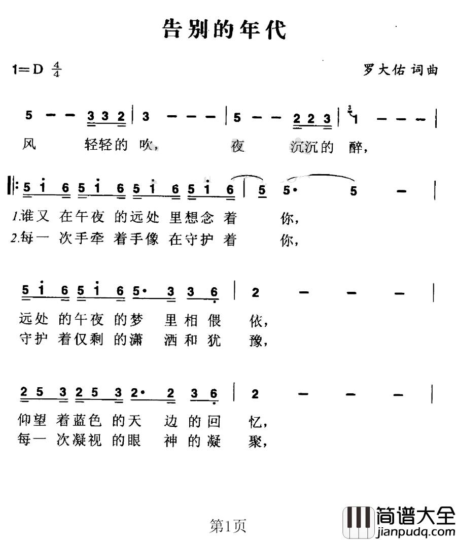 告别的年代简谱_罗大佑演唱