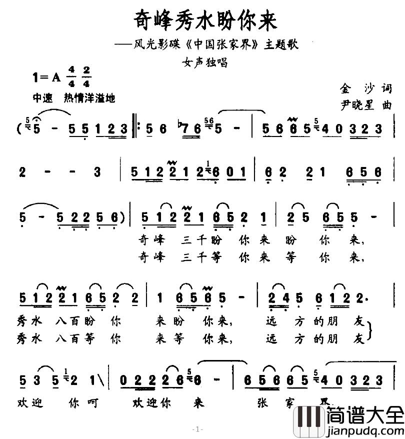 奇峰秀水盼你来简谱_风光影碟_中国张家界_主题歌