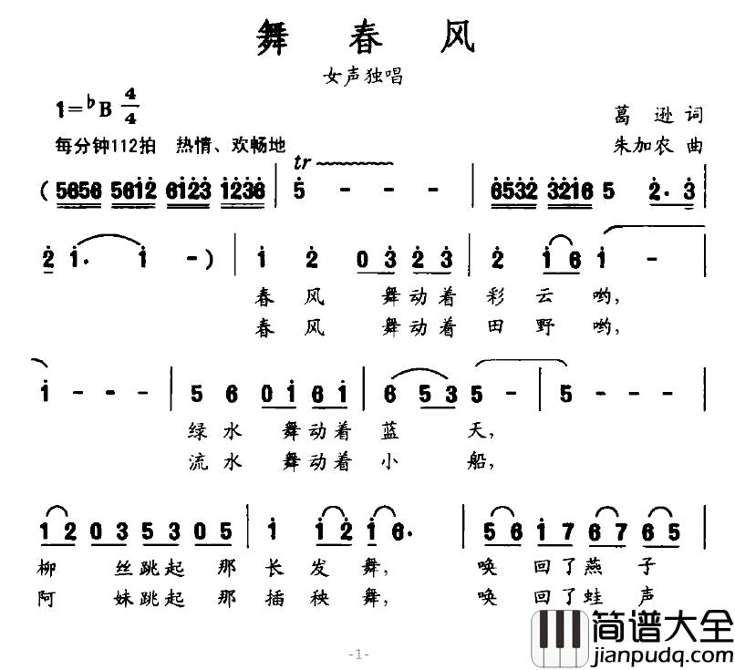 舞春风简谱_葛逊词_朱加农曲