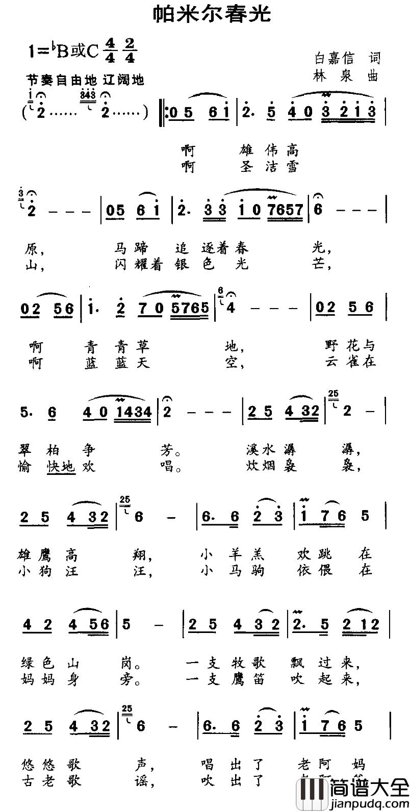 帕米尔春光简谱_白嘉信词_林泉曲