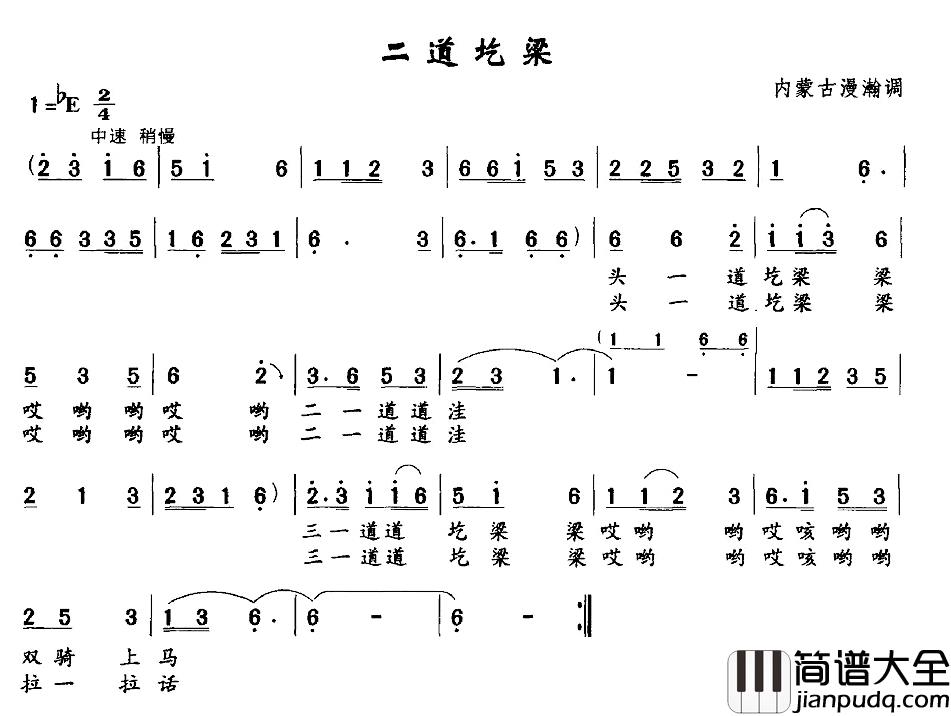 二道圪梁简谱_内蒙古漫瀚调