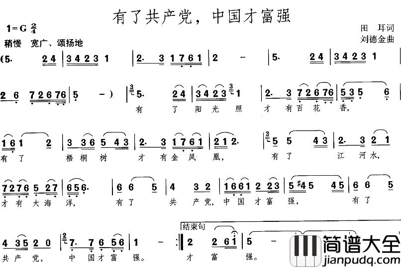 有了共产党，中国才富强简谱_田耳词_刘德金曲